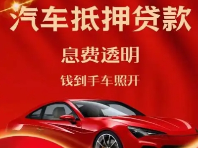 新乡县良好口碑的汽车抵押贷款公司推荐