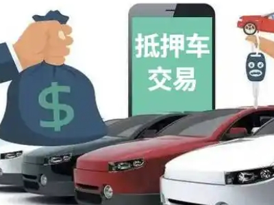 新乡县汽车抵押贷款通过率高